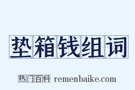 垫箱钱组词是什么意思的图片